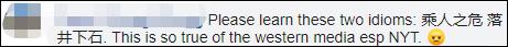 “请学习一下这两个成语：乘人之危，落井下石。这说的就是西方媒体，尤其是《纽约时报》。”
