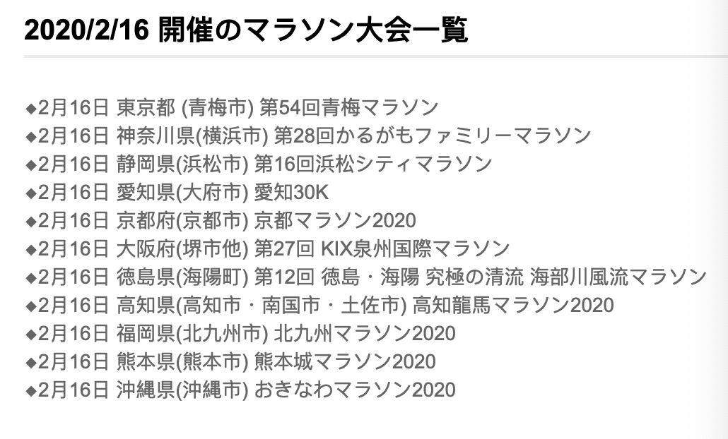  2020年2月16日，日本全国11地马拉松大赛开赛一览
