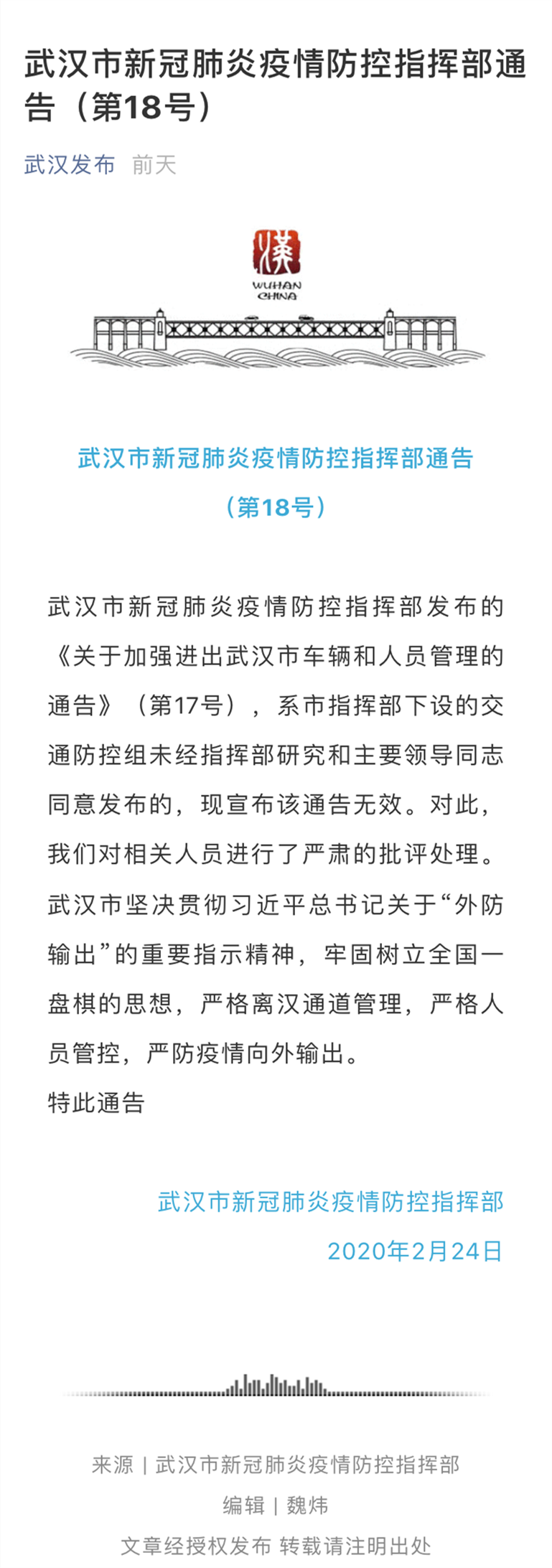 ▲武汉18号通告宣布17号无效 图据“武汉发布”微信公众号