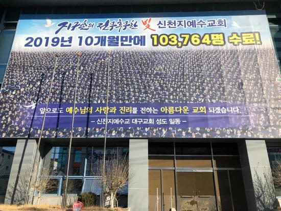 韩国大邱“新天地教会”门前 当地民众供图