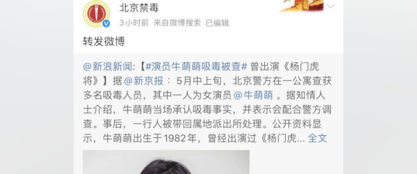 演员牛萌萌吸毒，北京警方通报：予以行政拘留