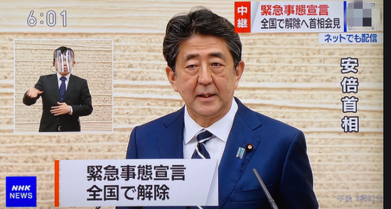 5月25日，日本首相安倍晋三宣布东京都等最后5地区解除紧急状态。