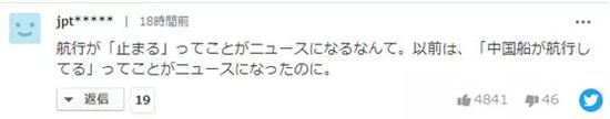 “‘巡航中断’竟然也成了新闻。明明以前‘连续巡航’对日媒才是大新闻。”