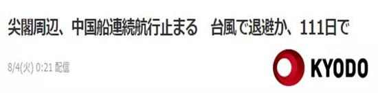 共同社：中国公务船在尖阁周边连续航行纪录中断于第111天，可能因为台风