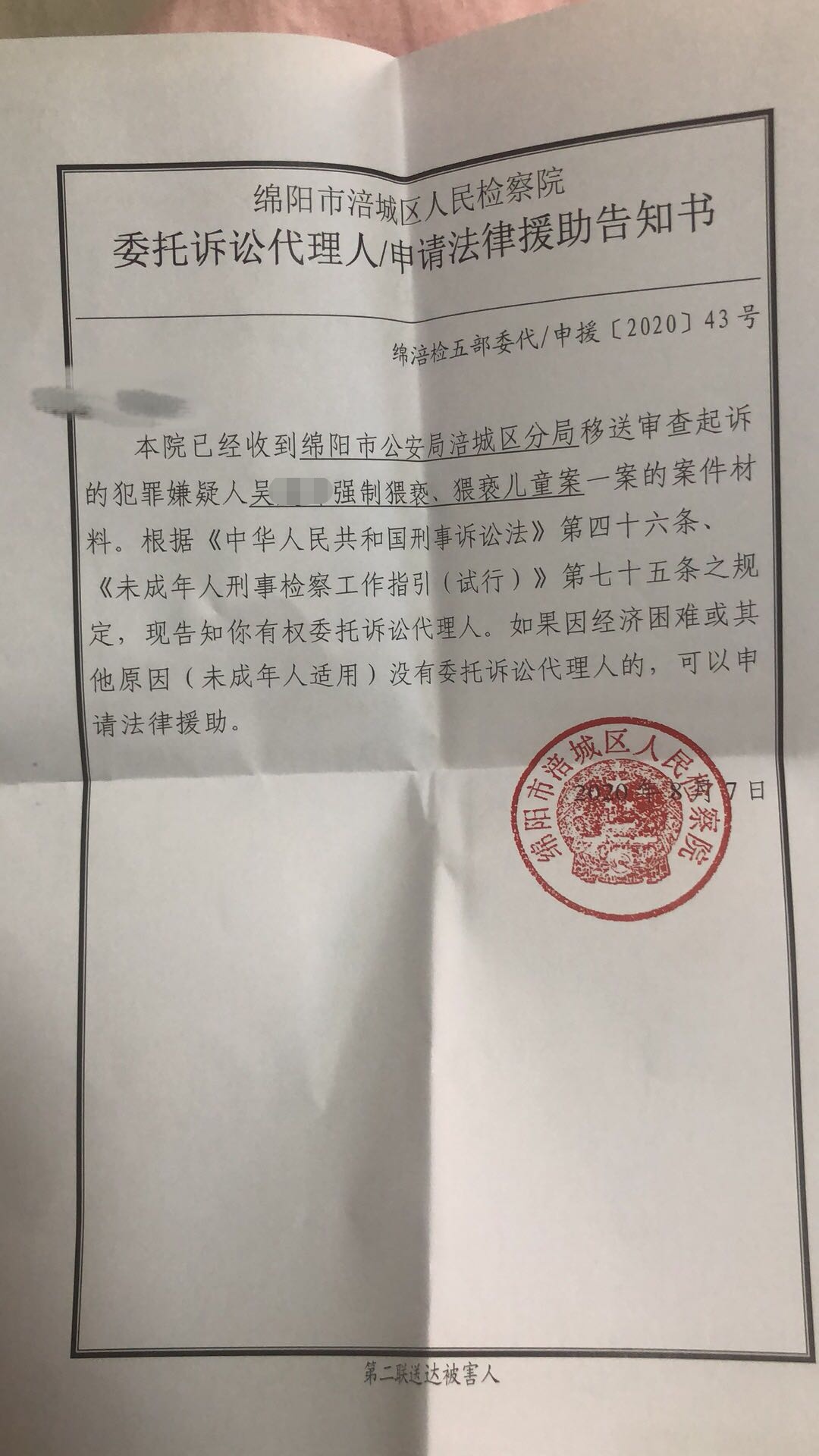  绵阳市涪城区人民检察院委托诉讼代理人/申请法律援助告知书。 受访者供图