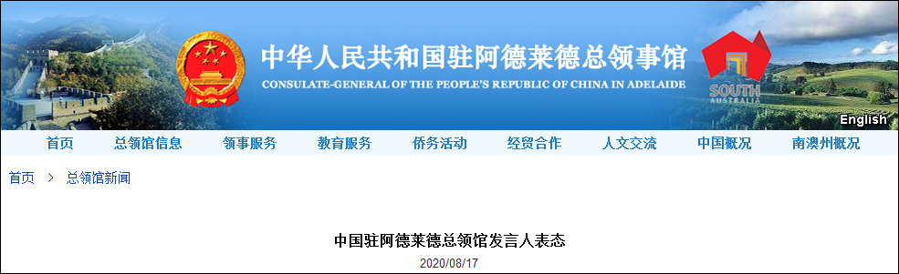 中国驻阿德莱德总领事馆官网截图
