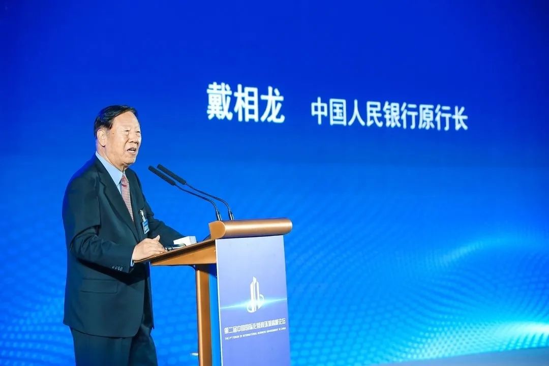  中国人民银行原行长戴相龙做主题发言