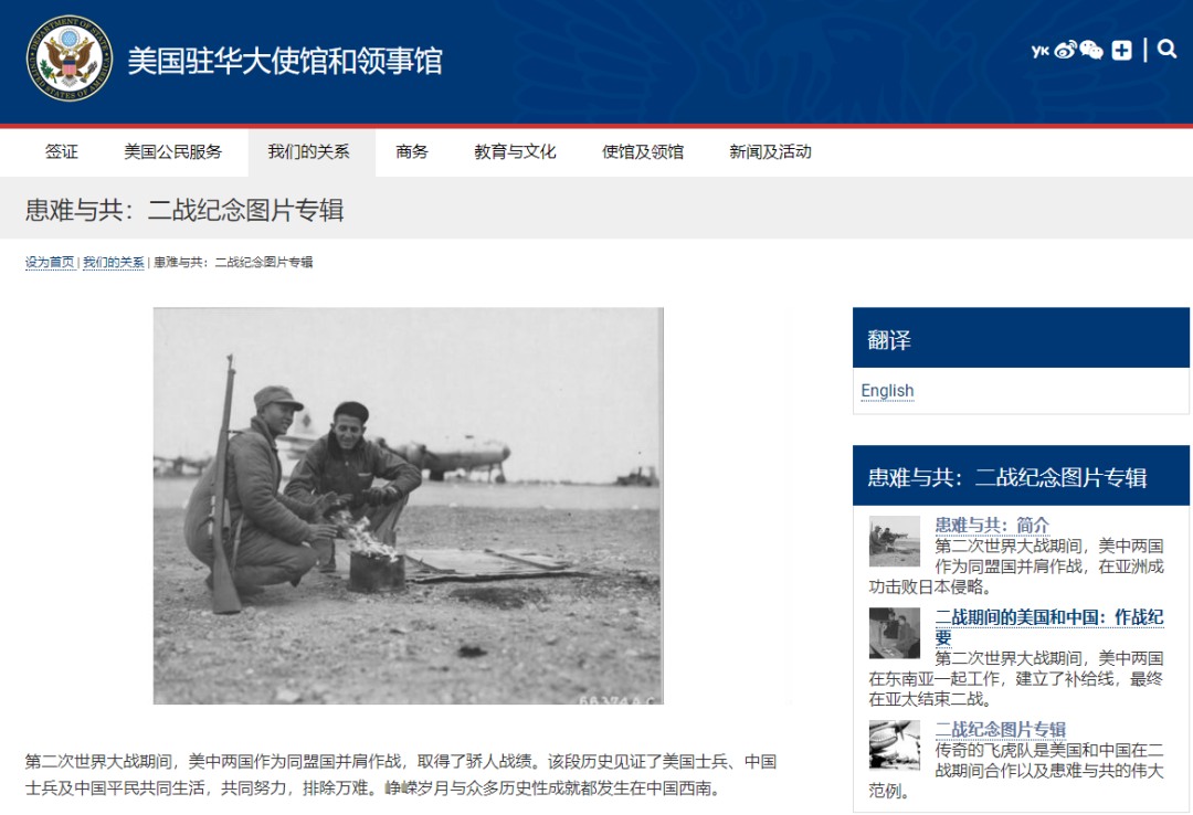  ▲美国驻华大使馆和领事馆在网站上发布了二战纪念图片专辑，其中专门有一章介绍二战期间的中国和美国。