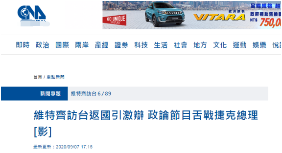  台“中央社”报道截图