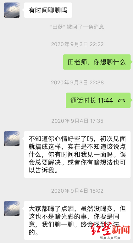  A女士提供的与田蕤的聊天记录显示，田蕤表示“聊一聊，终会找到办法”