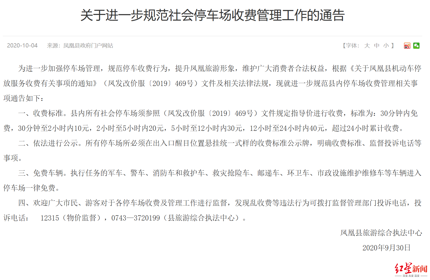 凤凰县政府官网发布相关《通告》