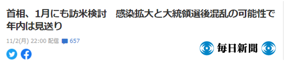 《每日新闻》：菅义伟计划1月访美，因美国新冠感染扩大及大选后可能引发“混乱”，预计将不会在今年内访美