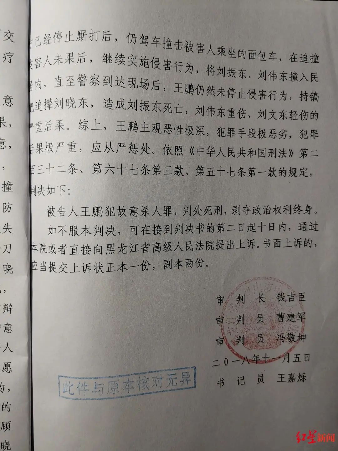 ▲双鸭山市中级法院以故意杀人罪判处王鹏死刑