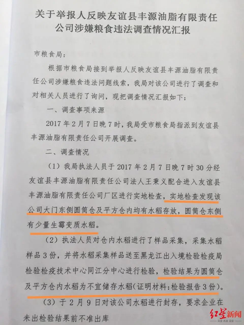 ▲友谊县粮食局调查发现，丰源油脂厂确有“不宜储存水稻”