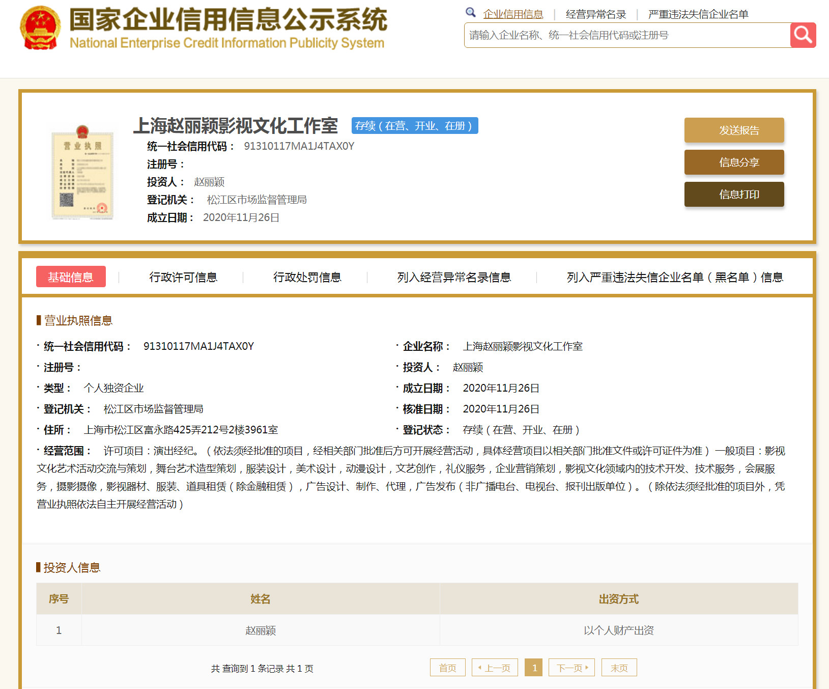 上海赵丽颖影视文化工作室在11月26日成立。 国家企业信用信息公示系统官网 截图