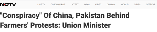 NDTV援引PTI报道：印度一部长声称，农民抗议背后，是中国、巴基斯坦的“阴谋”