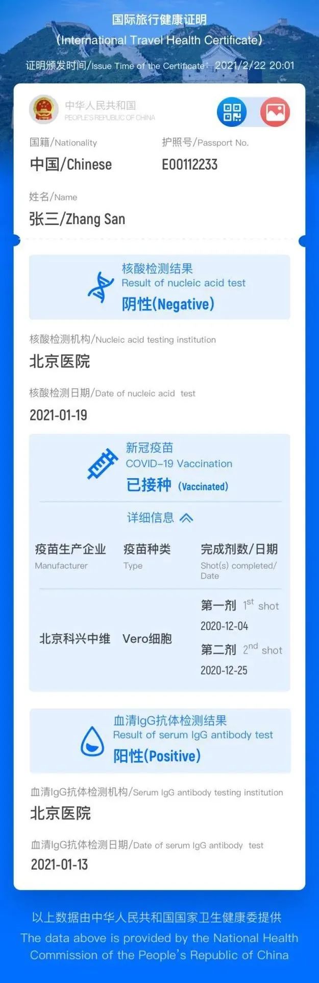中国版“国际旅行健康证明”电子版样例。注：疫苗接种相关数据正在建设中