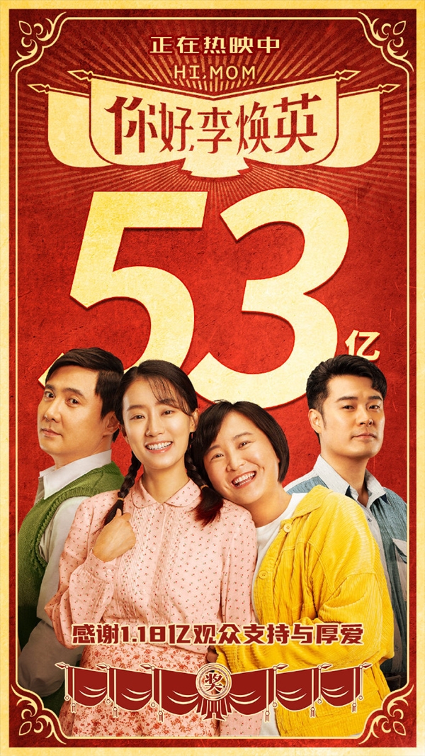 李焕英 你 好 票房超53亿！《你好，李焕英》获卡梅隆点赞，贾玲成全球票房最高女导演