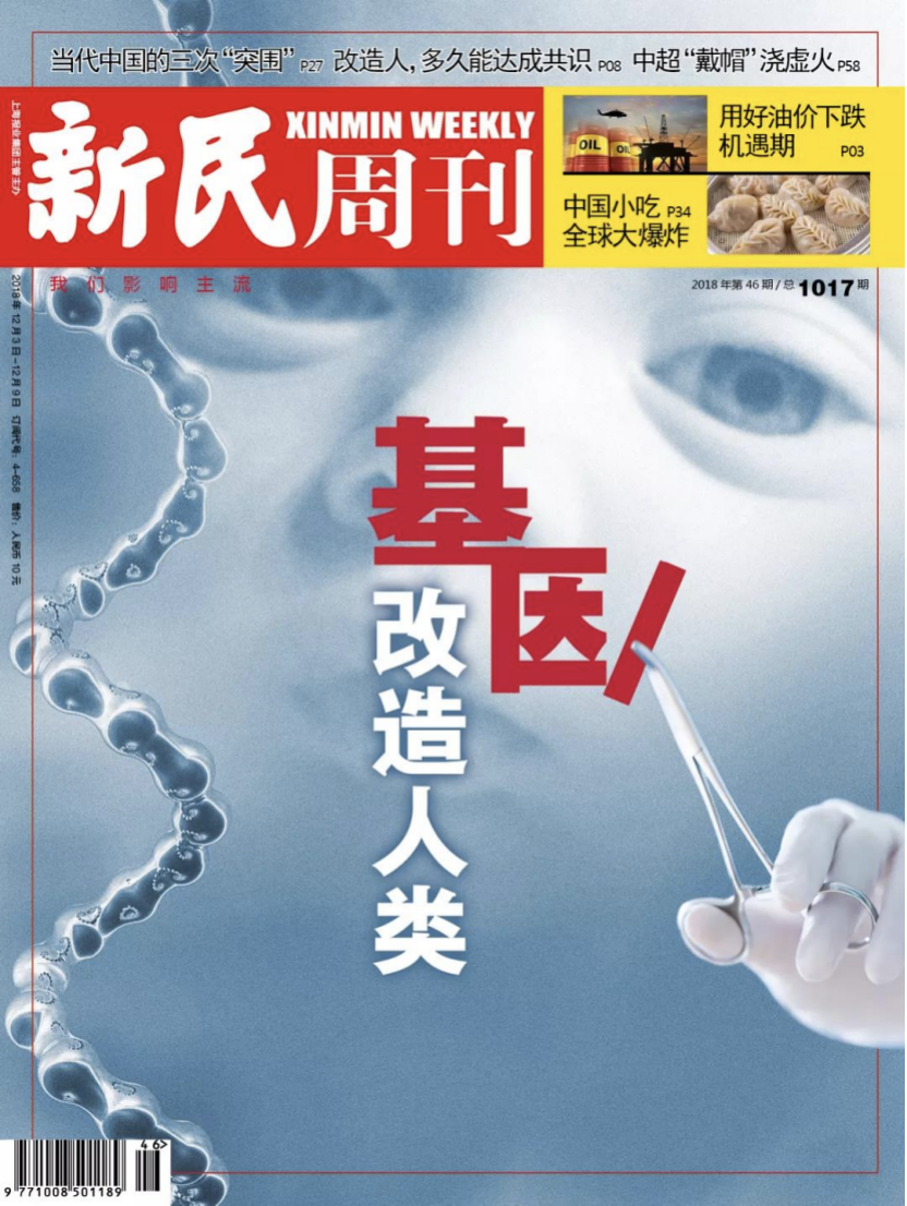 《新民周刊》对“基因编辑婴儿”的报道。