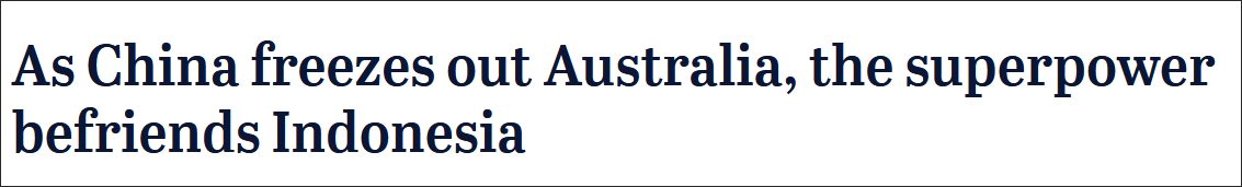 “中国把澳大利亚拒之门外，却与印尼成了朋友”