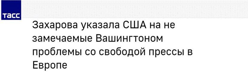 塔斯社：扎哈罗娃向美国说出华盛顿未看到欧洲存在的新闻自由问题