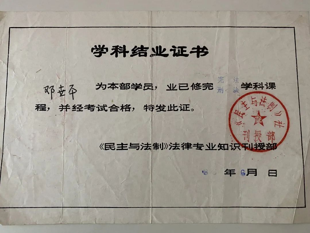 ▲邓世平获得的法律专业知识刊授结业证书。受访者供图