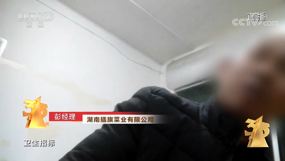 央视3·15晚会曝光插旗菜业。图片来源：央视直播