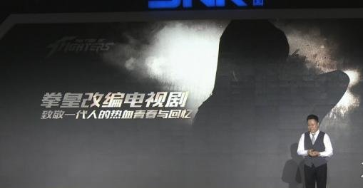SNK中国联合发布会宣布拳皇将推出真人电影,影视CG,电视剧等一系列衍生品